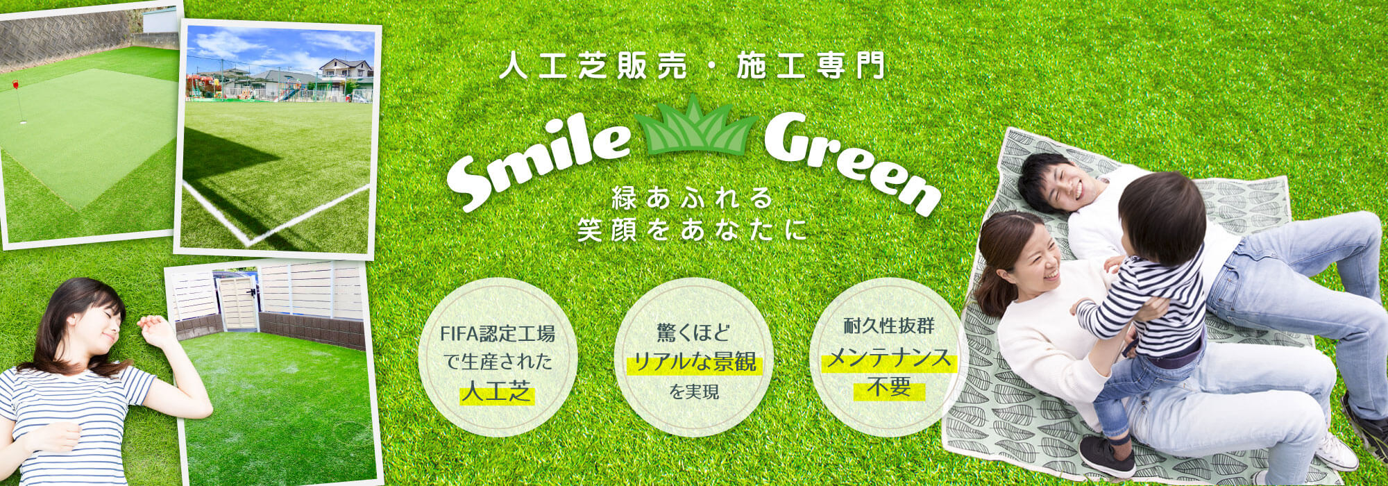緑あふれる笑顔をあなたに。人工芝ならスマイルグリーン