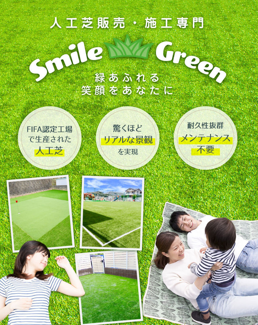 緑あふれる笑顔をあなたに。人工芝ならスマイルグリーン